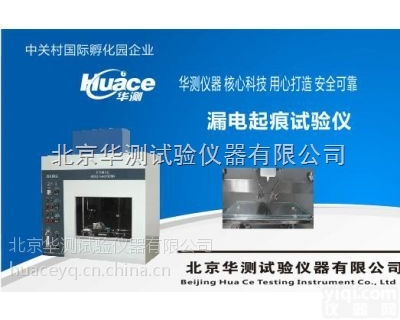 HCDH-200  华测优质漏电起痕试验仪