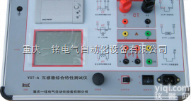 YCT-A  重庆高压电气试验设备—<em>互感器</em>综合特性<em>测试仪</em>YCT-A<em>生产厂家</em>