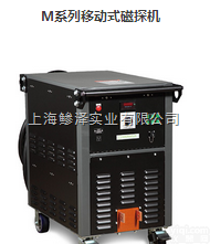 M<em>系列</em><em>移动式</em>磁探机  M<em>系列</em><em>移动式</em>磁探机