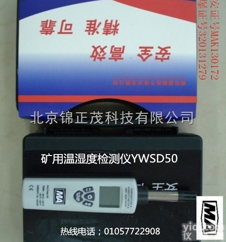 北京锦正茂<em>矿用温湿度计</em>YWSD50/100检测原理
