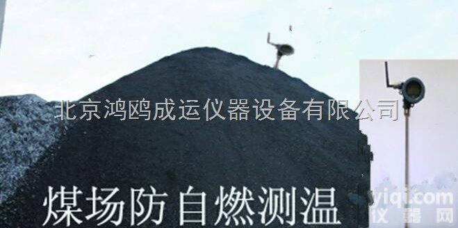 易燃堆积物温度<em>监控系统</em>/堆积物<em>远程</em>在线监测