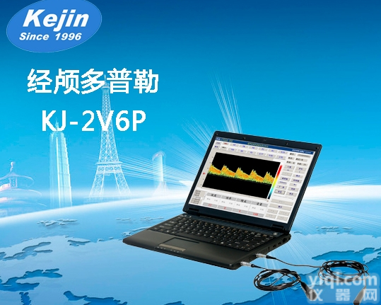 KJ-2V6P  南京<em>科进</em>彩色便携式经颅<em>多普勒</em>-优质<em>多普勒</em>厂家