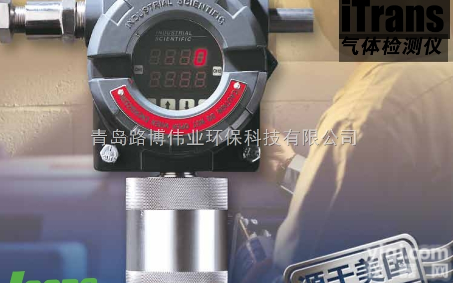 iTrans  <em>青岛路</em>博总代理<em>美国</em>英思科固定式气体检测仪