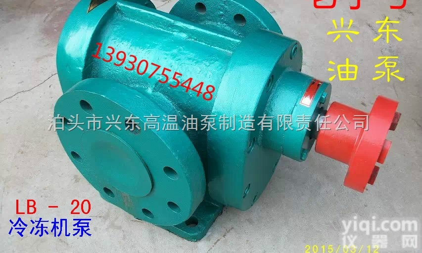 LB-20  泊兴东<em>冷冻机</em>泵冰机<em>油泵</em> 大连<em>冷冻机</em>烟台<em>冷冻机</em>冰机<em>油泵</em>