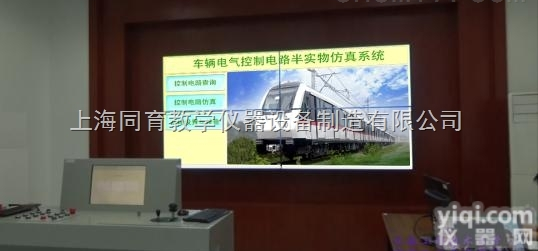 TYCG-914  车辆电气控制电路半<em>实物</em><em>仿真</em>系统|城市轨道交通实训产品