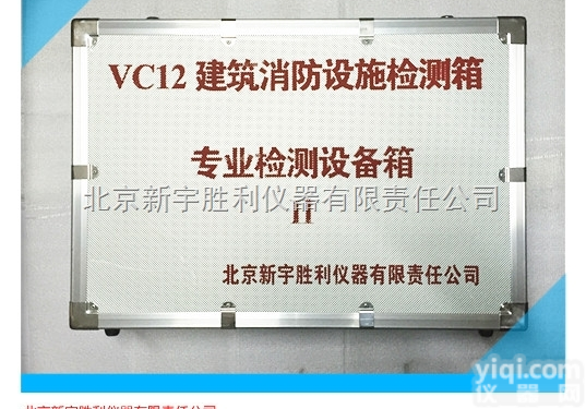 新VC12  建筑消防检测箱、消防工程验收箱、建筑<em>消防监督</em>检查箱