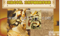 TKMX-MTV026  <em>开放式</em><em>中药</em>、<em>方剂学</em>辅助教学系统