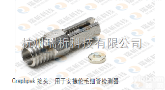 <em>5021</em>-7166  Graphpak <em>毛细管</em>柱接头