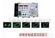 广州特价供应LDX-NTP-NCE-Ⅱ<em>非线性</em>电路<em>混沌</em><em>实验仪</em> 新款