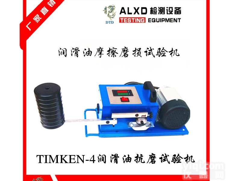 TIMKEN-4  优惠多多 易于使用 高性价比<em>机油</em><em>抗磨</em><em>测试机</em>
