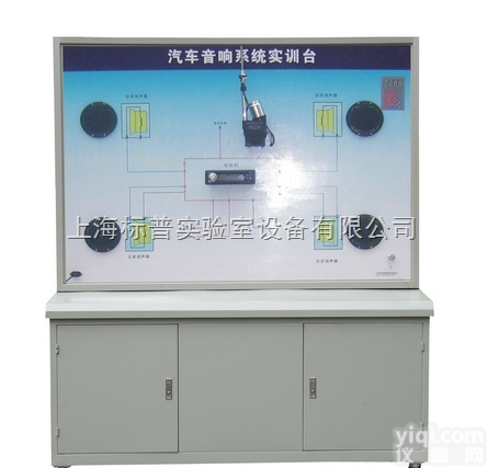 BPP-SJ046  <em>汽车音响</em><em>系统</em>示教板|汽车示教板教学设备