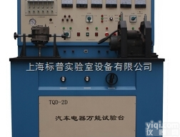 BPTQD-2D  <em>汽车电器</em>万能<em>实验台</em>|汽车检测实训设备