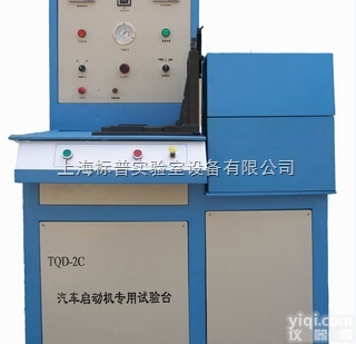 BPTQD-2C  汽车启动机专用试验台|<em>汽车检测实训设备</em>