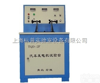 BPTQD-2F  汽车发电机试验台|<em>汽车检测实训设备</em>