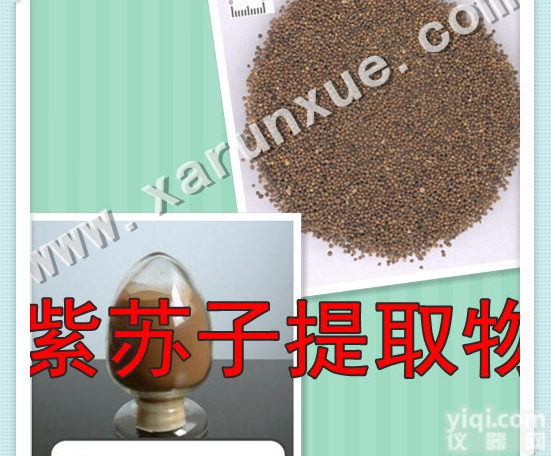 10:1  润雪生物 紫苏子<em>浓缩粉</em>（10：1） <em>提取物</em>批发五折起<em>提取物</em>