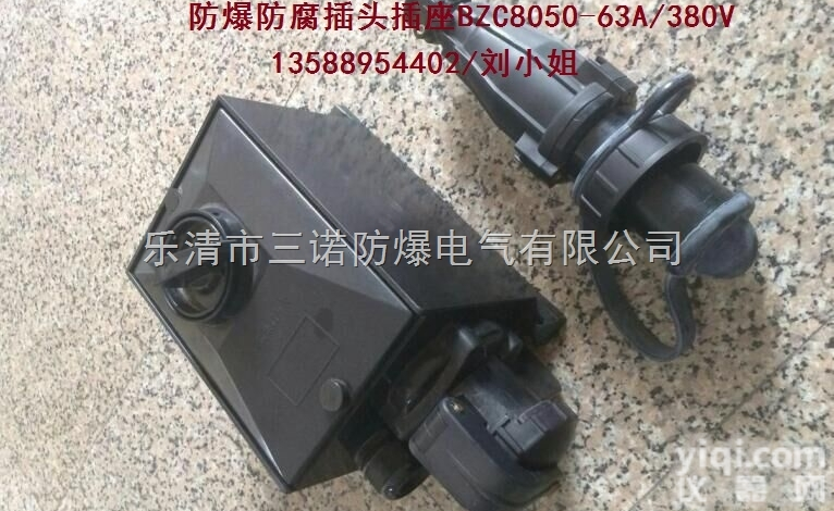 BZC8050-<em>63A</em>/380V  工程塑料<em>防爆</em>防腐插头<em>插座</em>/BZC8050-<em>63A</em>/380V（电流：63...