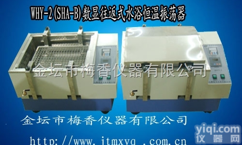 WHY-2（SHA-B）  <em>数显往返式水浴恒温振荡器</em>梅香 （恒速款）