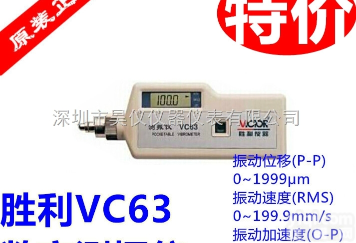 VC63数字<em>测振仪</em>  <em>深圳</em>胜利VC63 |<em>深圳</em>价格VC63  胜利<em>测振仪</em>