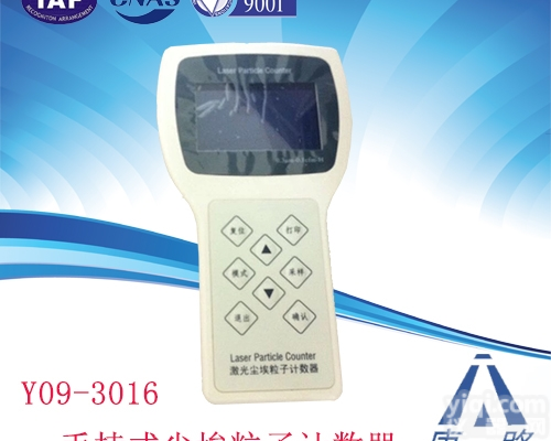 <em>Y09-3016手持式空气尘埃粒子计数器</em>