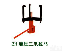 ZH<em>液压</em>二爪<em>拉马</em>,ZH<em>液压</em>三爪<em>拉马</em>,AB型<em>液压</em>三爪<em>拉马</em>