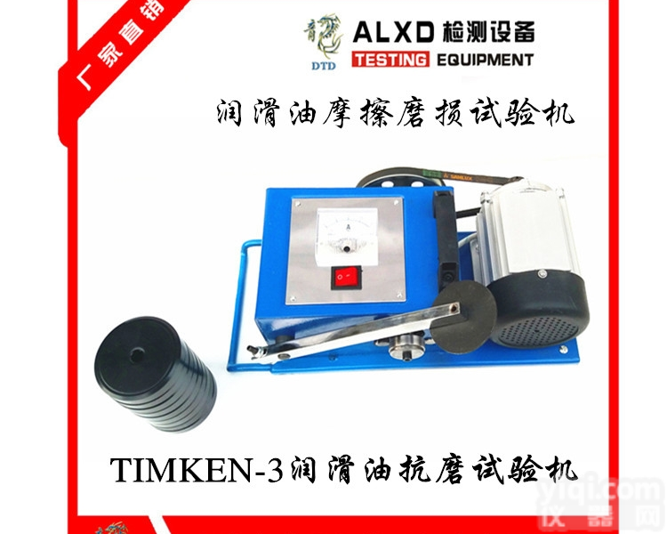 TIMKEN-3  汽车抗磨试验机/<em>润滑油</em>氧化安<em>测试仪</em>/长城<em>润滑油</em>/机油识别