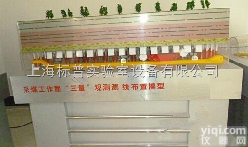 BPMAC-09D  <em>采煤</em><em>工作面</em>“三量”<em>观测</em>线布置模型|煤矿安全培训实验实训设备