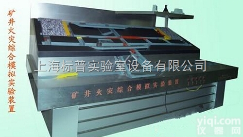 BPMAF-24  矿井火灾模拟实验装置|<em>煤矿安全培训实验实训设备</em>