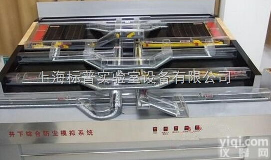 BPMAF-22  井下综合防尘实验装置|<em>煤矿安全培训实验实训设备</em>