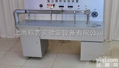 BPMAF-05  煤尘爆炸鉴定实验演示装置|<em>煤矿安全培训实验实训设备</em>