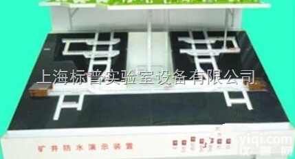 BPMAC-20  井下排水、防水系统演示模型|<em>煤矿安全培训实验实训设备</em>