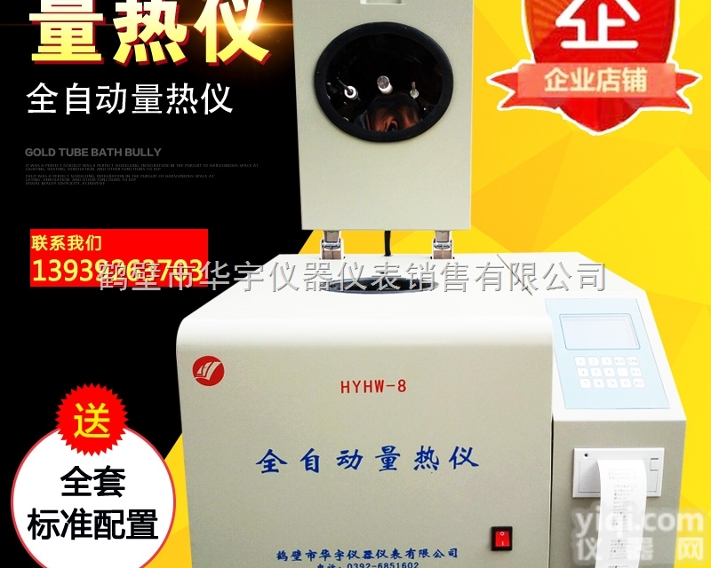 HYHW-8  全国统一价位<em>油品</em>热<em>量仪</em>/醇基燃料燃烧<em>油品</em><em>热值</em>仪图