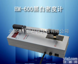 HM-600<em>密度计</em> 数字式黑白<em>透射</em><em>密度计</em>