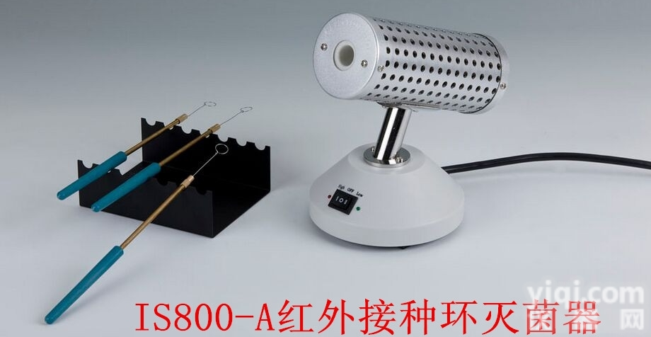 IS800-A<em>红外</em><em>接种环</em><em>灭菌器</em>