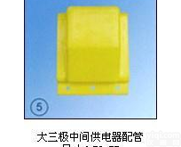 <em>大三极中间供电器配管</em>