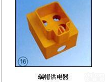 <em>端帽供电器</em>