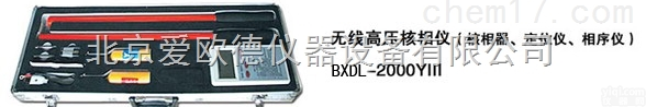 DL-BXDL-2000Y  <em>无线</em><em>高压</em>核相仪 <em>无线</em><em>高压</em>相序仪 <em>无线</em><em>高压</em>定位仪