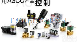 <em>美国</em>ASCO<em>阿斯卡</em><em>电磁阀</em>/<em>阿斯卡</em>先导<em>电磁阀</em>8210系列