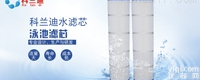 科<em>兰迪</em>  泳池<em>滤芯</em>科<em>兰迪</em>专业生产<em>滤芯</em>厂家