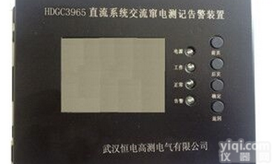HDGC3965  直流系统交流窜<em>电测</em>记<em>告警</em>装置