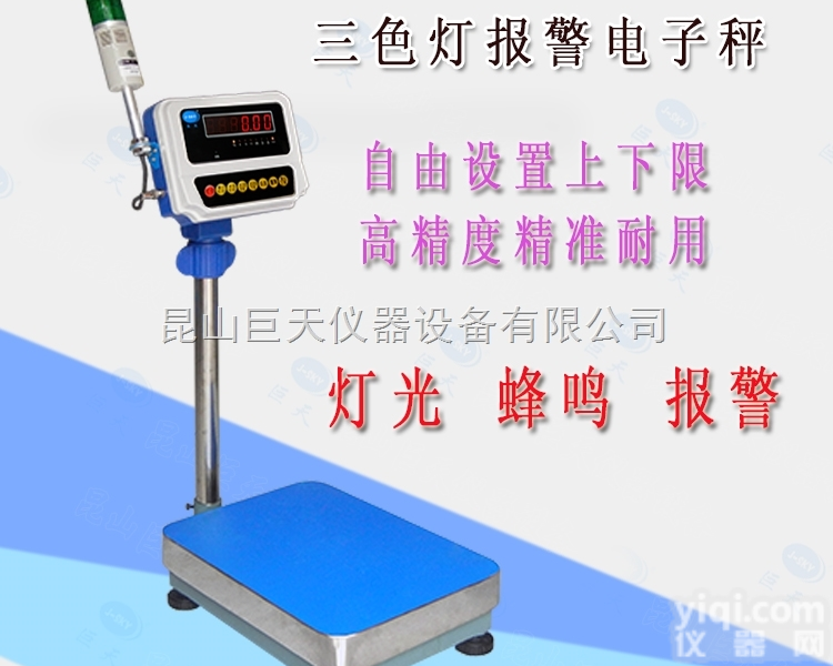150kg上下限<em>报警</em>电子<em>台秤</em> 三色灯<em>声光</em><em>报警</em>检重电子台称