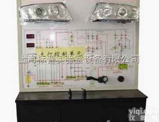 BPSJ200  前照灯随动<em>转向系统</em>示教板|<em>汽车</em>示教板<em>教学设备</em>