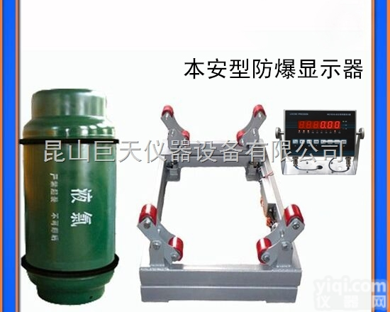 <em>防爆</em><em>钢瓶</em>秤,1吨<em>防爆</em><em>钢瓶</em>秤,2吨<em>防爆</em><em>钢瓶</em>秤
