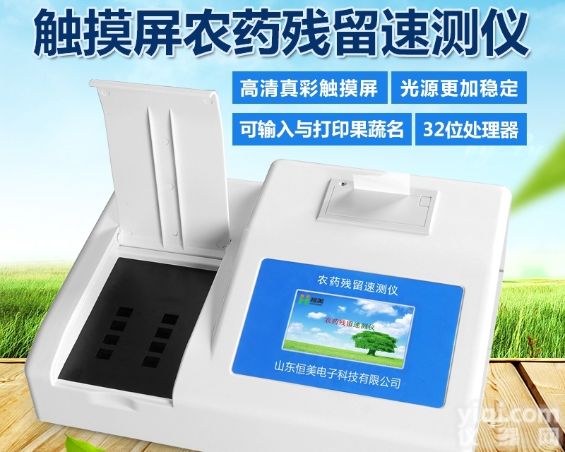 HM-NC12  恒美HM-NC12农药残留检测仪果蔬真彩触摸屏农药残留检测仪