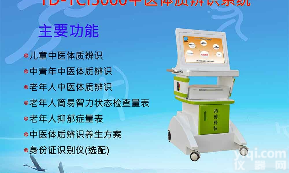 TD-TCI5000  <em>中医</em>体质分类测量仪<em>中医</em>体质<em>辨识</em><em>分析仪</em>