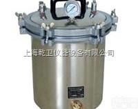 <em>煤电两用手提式灭菌器（蝶型螺母开盖型）YXQ-SG46-280SA</em>