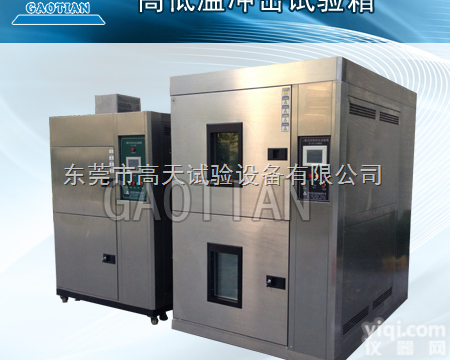 三箱<em>水冷式</em>冲击<em>试验箱</em>
