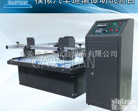 GT-MZ-100  <em>模拟运输振动试验台</em>/跑马式<em>模拟运输振动试验台</em>/模拟运输振动台