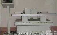 <em>汽车模拟运输振动试验台</em>|模拟汽车运输振动台
