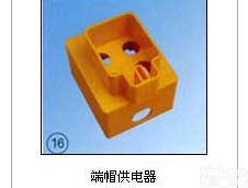<em>端帽供电器</em>
