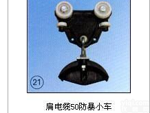 <em>扁电缆50防暴小车</em>